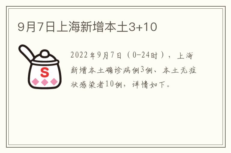 9月7日上海新增本土3+10