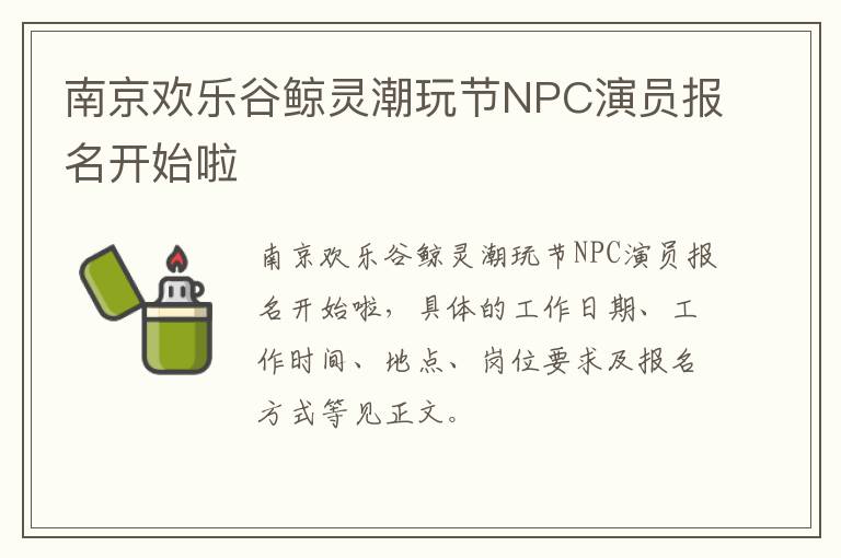 南京欢乐谷鲸灵潮玩节NPC演员报名开始啦