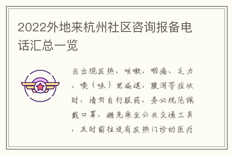 2022外地来杭州社区咨询报备电话汇总一览