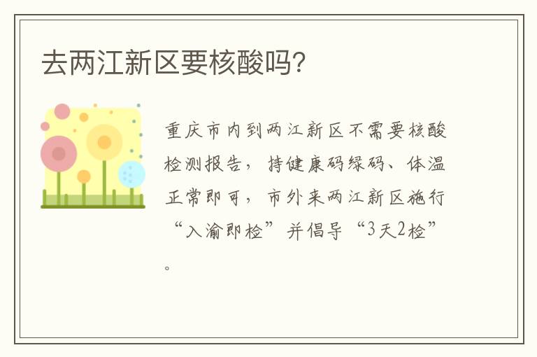 去两江新区要核酸吗？