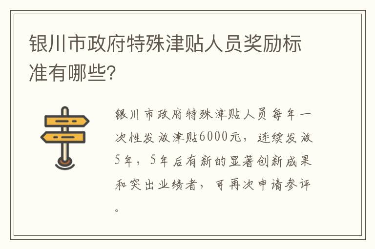 银川市政府特殊津贴人员奖励标准有哪些？