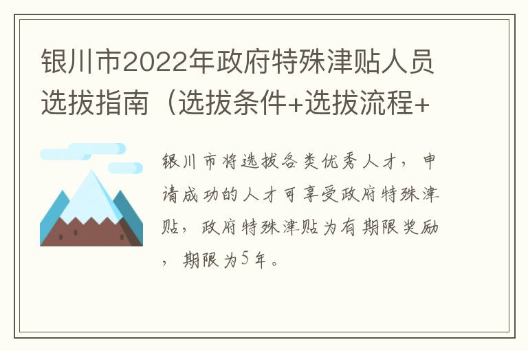 银川市2022年政府特殊津贴人员选拔指南（选拔条件+选拔流程+奖励标准）