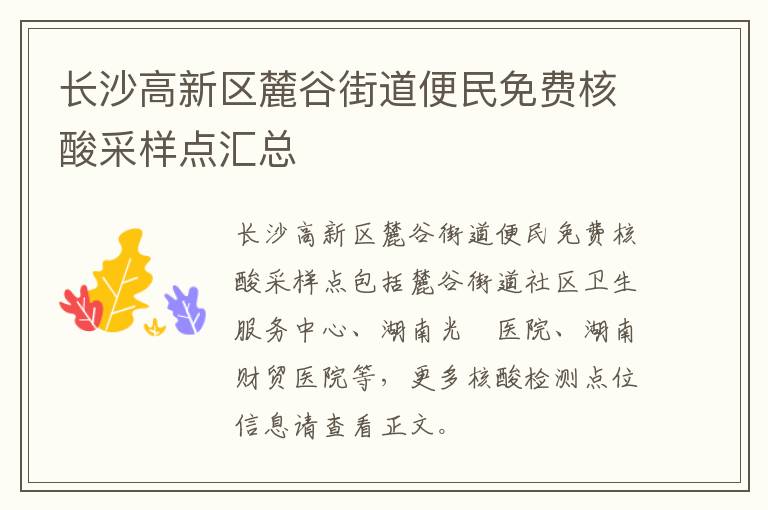 长沙高新区麓谷街道便民免费核酸采样点汇总