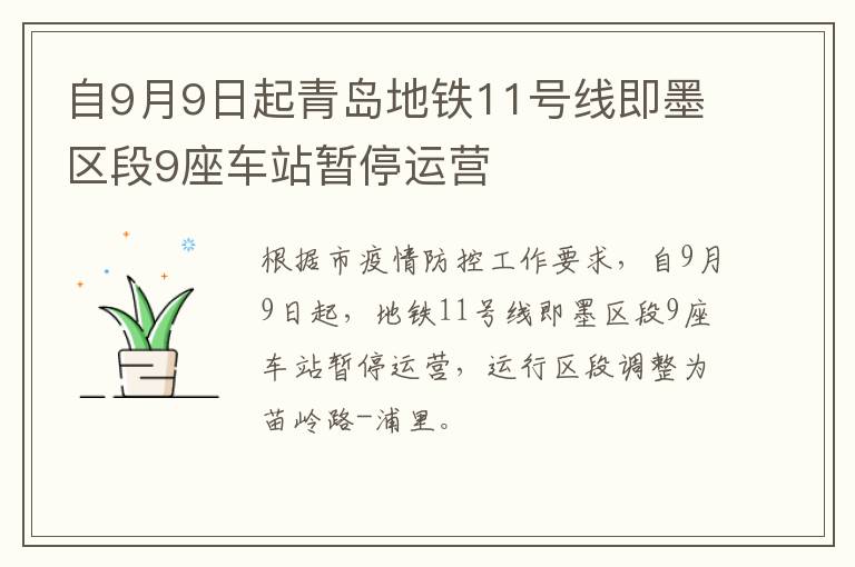 自9月9日起青岛地铁11号线即墨区段9座车站暂停运营