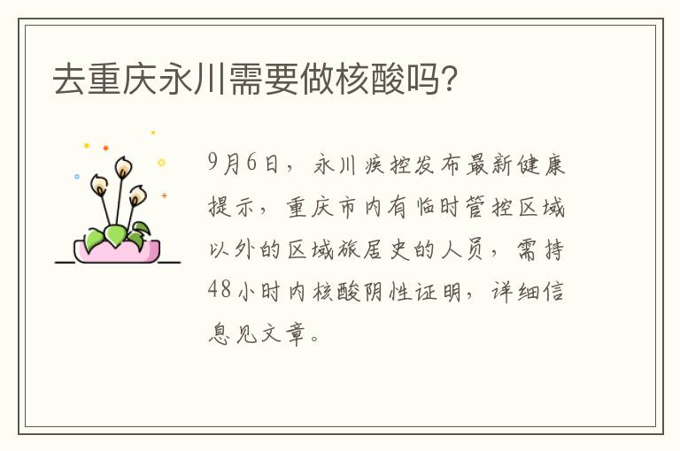 去重庆永川需要做核酸吗？