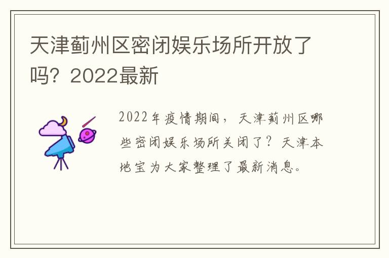 天津蓟州区密闭娱乐场所开放了吗？2022最新