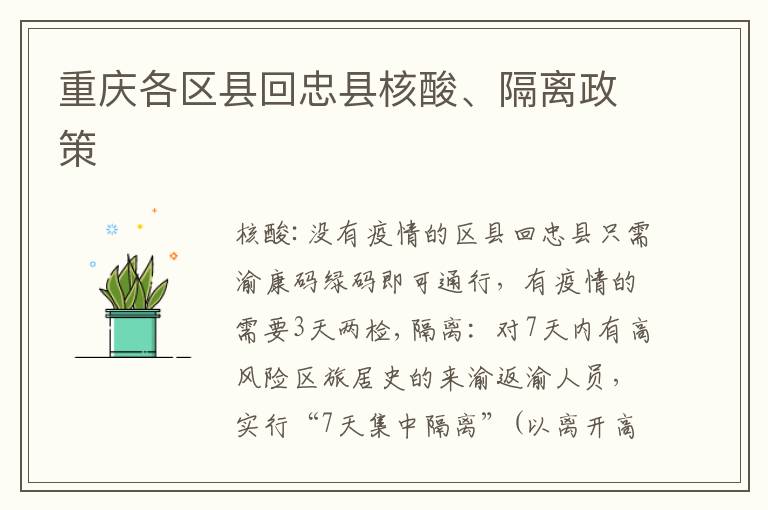 重庆各区县回忠县核酸、隔离政策