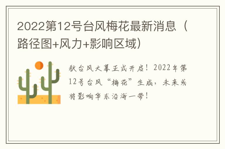 2022第12号台风梅花最新消息（路径图+风力+影响区域）