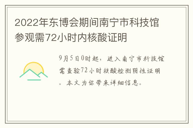 2022年东博会期间南宁市科技馆参观需72小时内核酸证明