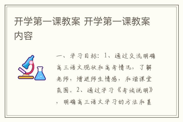 开学第一课教案 开学第一课教案内容