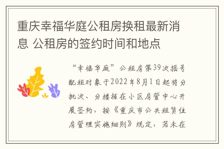 重庆幸福华庭公租房换租最新消息 公租房的签约时间和地点