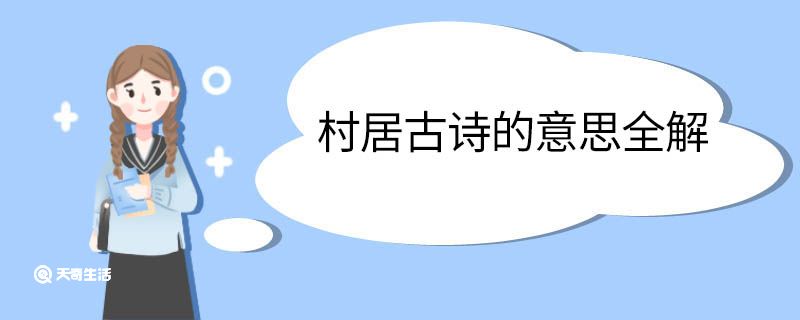 村居古诗的意思全解 村居古诗的意思