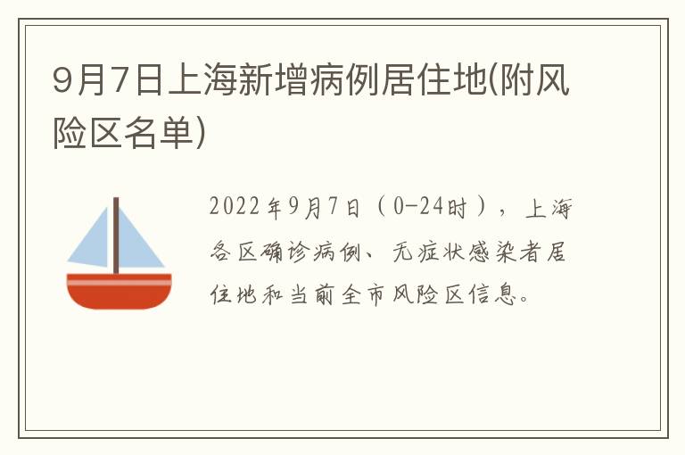 9月7日上海新增病例居住地(附风险区名单)