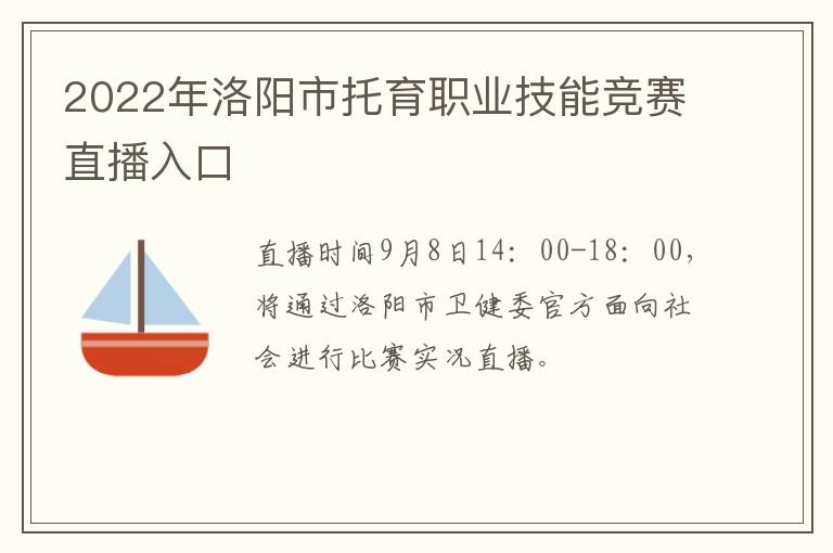 2022年洛阳市托育职业技能竞赛直播入口