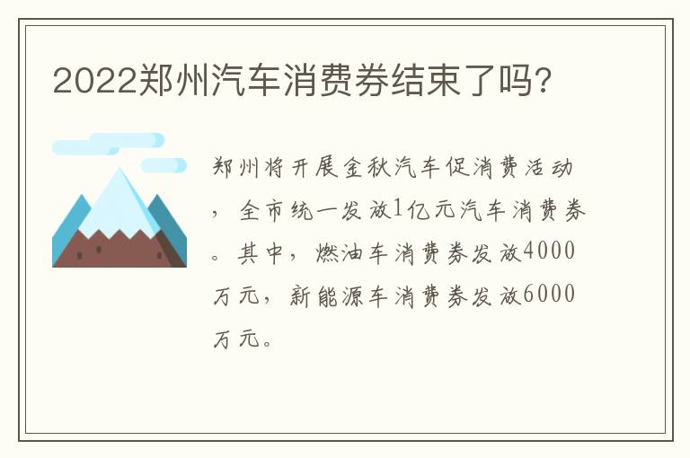 2022郑州汽车消费券结束了吗?