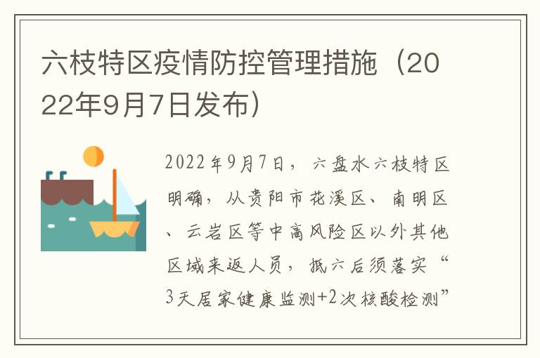 六枝特区疫情防控管理措施（2022年9月7日发布）