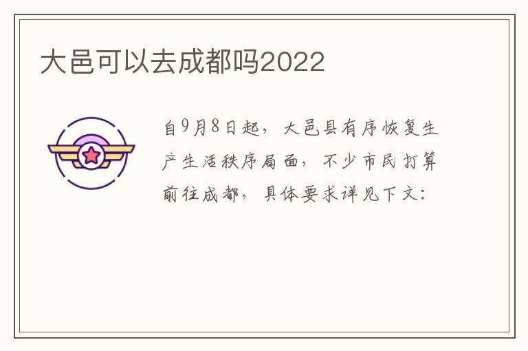 大邑可以去成都吗2022