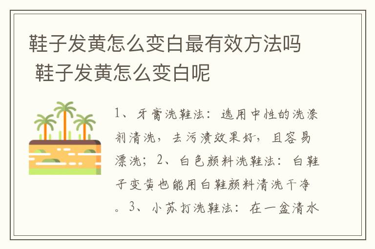 鞋子发黄怎么变白最有效方法吗 鞋子发黄怎么变白呢