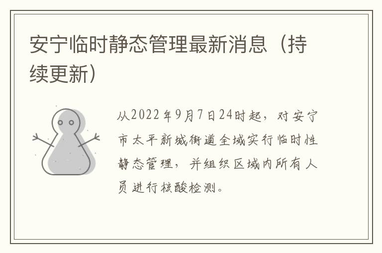 安宁临时静态管理最新消息（持续更新）