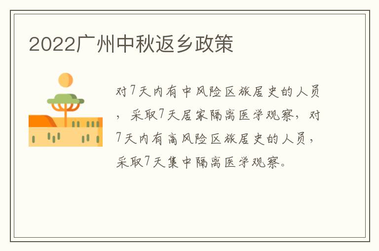 2022广州中秋返乡政策