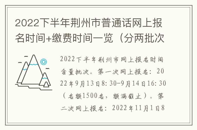 2022下半年荆州市普通话网上报名时间+缴费时间一览（分两批次）