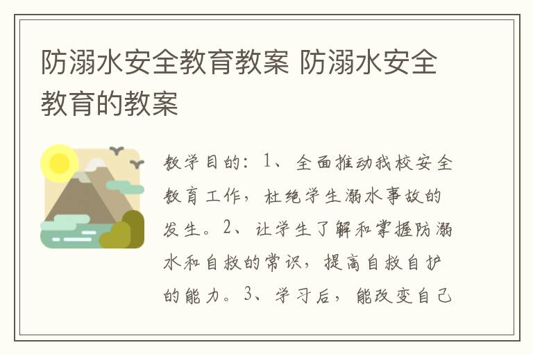 防溺水安全教育教案 防溺水安全教育的教案