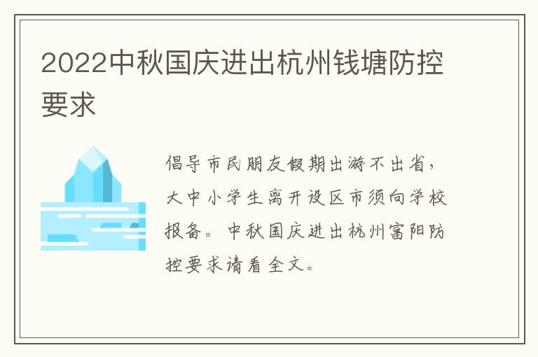 2022中秋国庆进出杭州钱塘防控要求