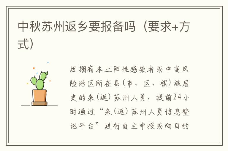 中秋苏州返乡要报备吗（要求+方式）
