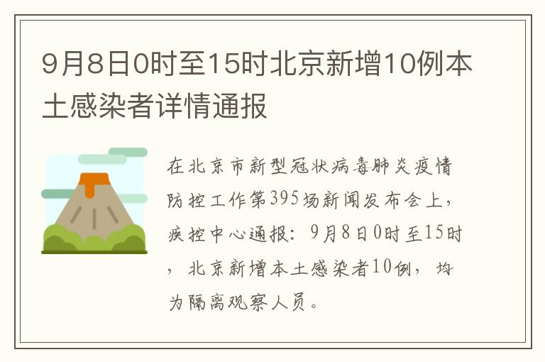 9月8日0时至15时北京新增10例本土感染者详情通报