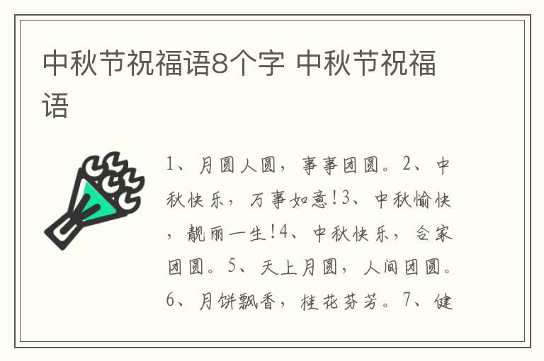 中秋节祝福语8个字 中秋节祝福语