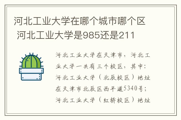 河北工业大学在哪个城市哪个区 河北工业大学是985还是211