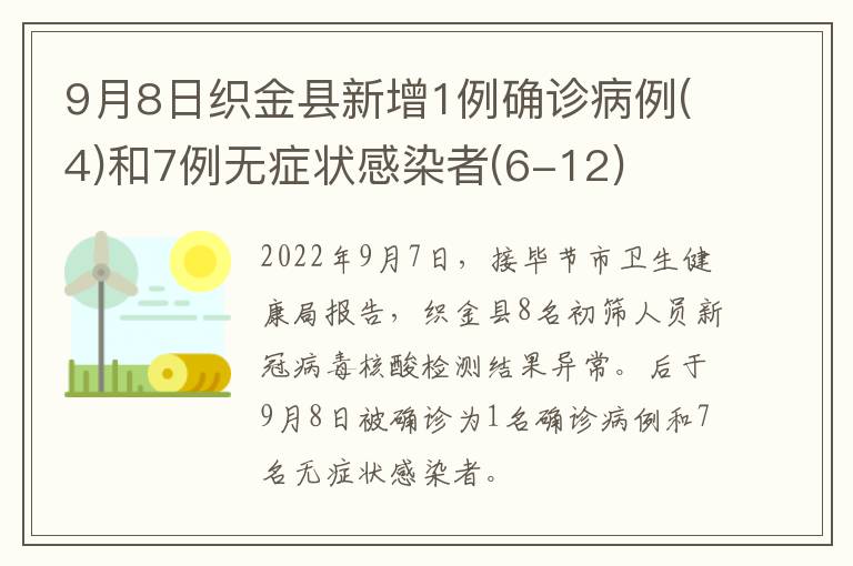 9月8日织金县新增1例确诊病例(4)和7例无症状感染者(6-12)