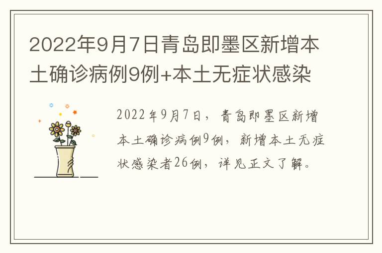 2022年9月7日青岛即墨区新增本土确诊病例9例+本土无症状感染者26例