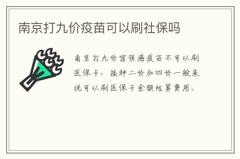 南京打九价疫苗可以刷社保吗