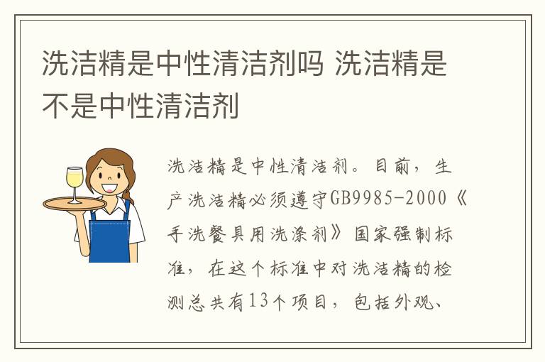 洗洁精是中性清洁剂吗 洗洁精是不是中性清洁剂