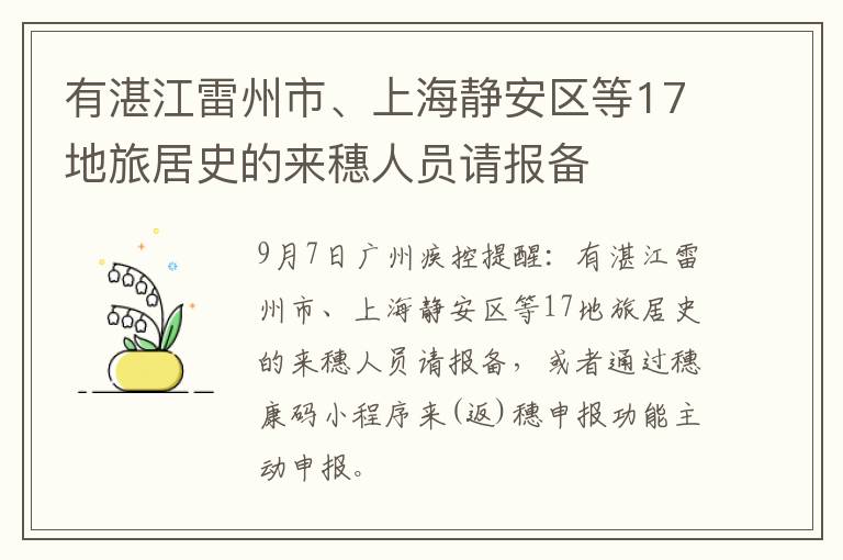 有湛江雷州市、上海静安区等17地旅居史的来穗人员请报备
