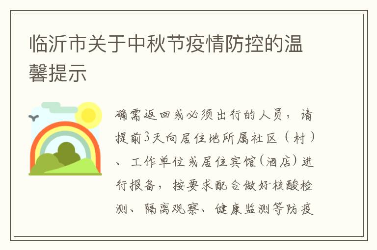临沂市关于中秋节疫情防控的温馨提示
