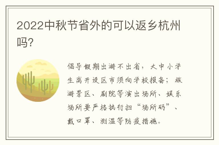 2022中秋节省外的可以返乡杭州吗？