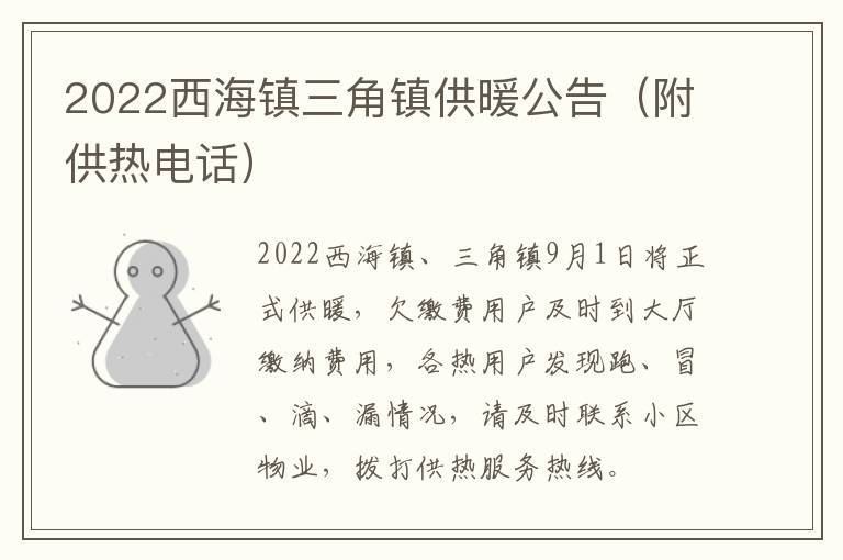 2022西海镇三角镇供暖公告（附供热电话）