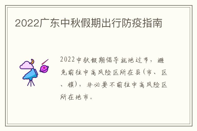 2022广东中秋假期出行防疫指南