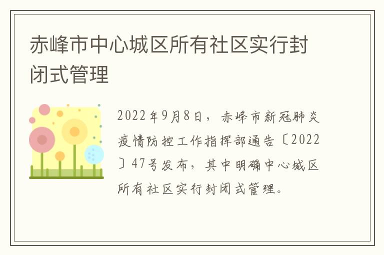 赤峰市中心城区所有社区实行封闭式管理