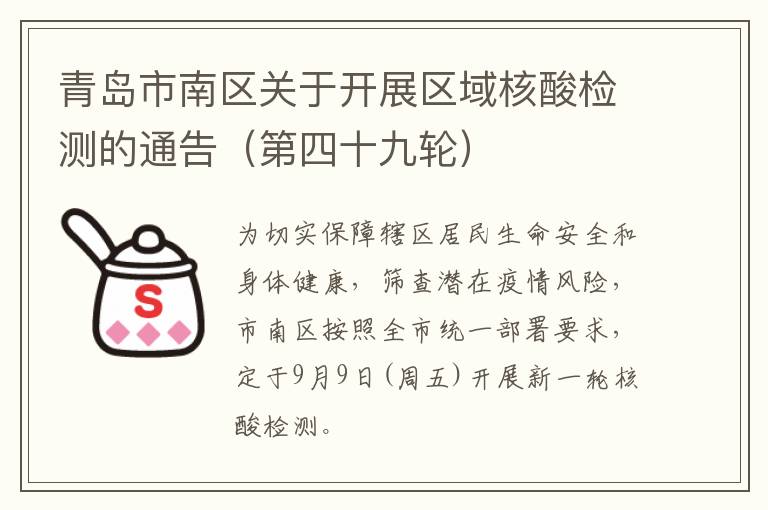 青岛市南区关于开展区域核酸检测的通告（第四十九轮）