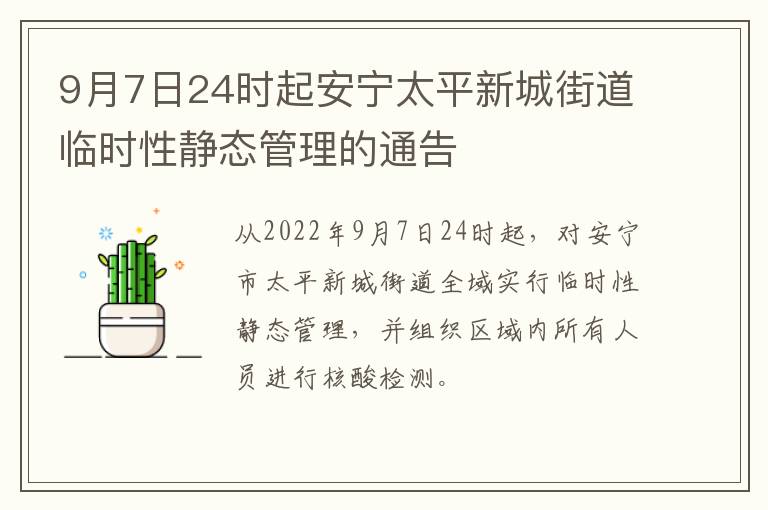 9月7日24时起安宁太平新城街道临时性静态管理的通告