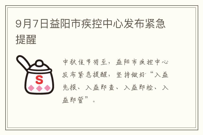 9月7日益阳市疾控中心发布紧急提醒