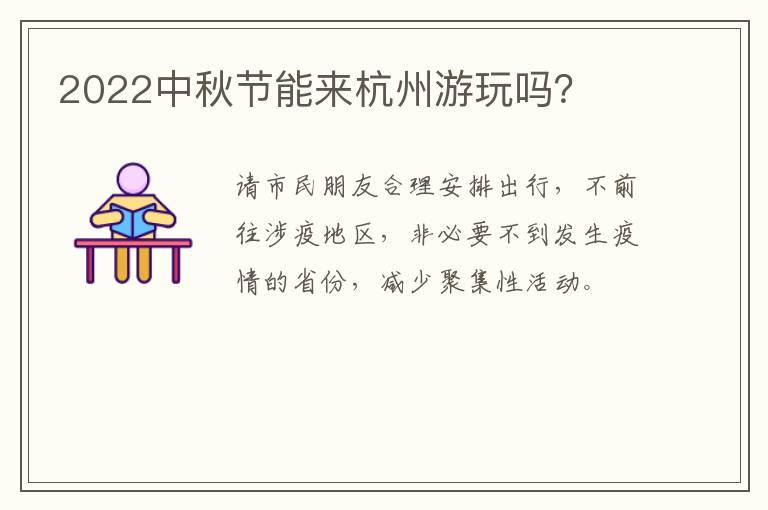 2022中秋节能来杭州游玩吗？