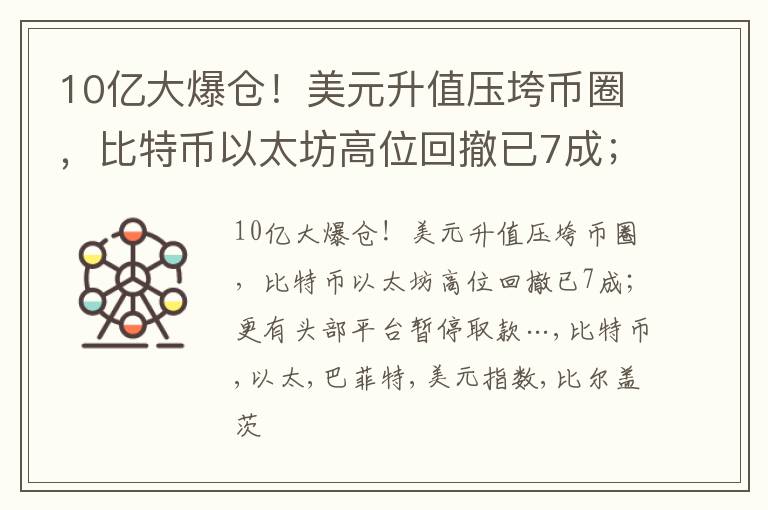 10亿大爆仓！美元升值压垮币圈，比特币以太坊高位回撤已7成；更有头部平台暂停取款…