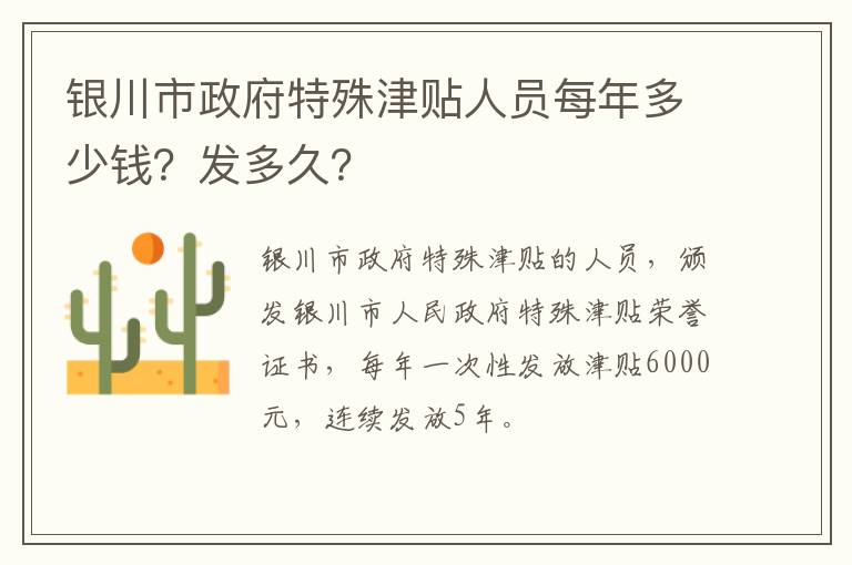 银川市政府特殊津贴人员每年多少钱？发多久？