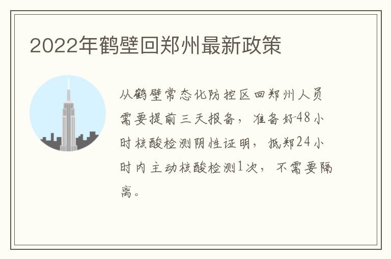 2022年鹤壁回郑州最新政策