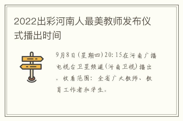 2022出彩河南人最美教师发布仪式播出时间