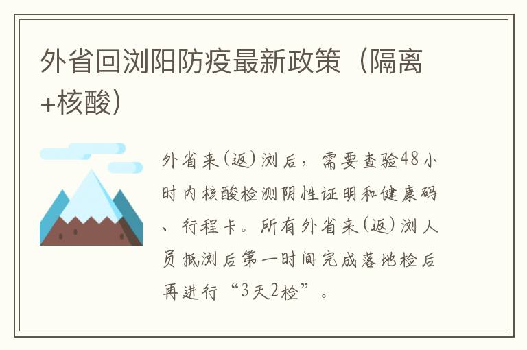 外省回浏阳防疫最新政策（隔离+核酸）